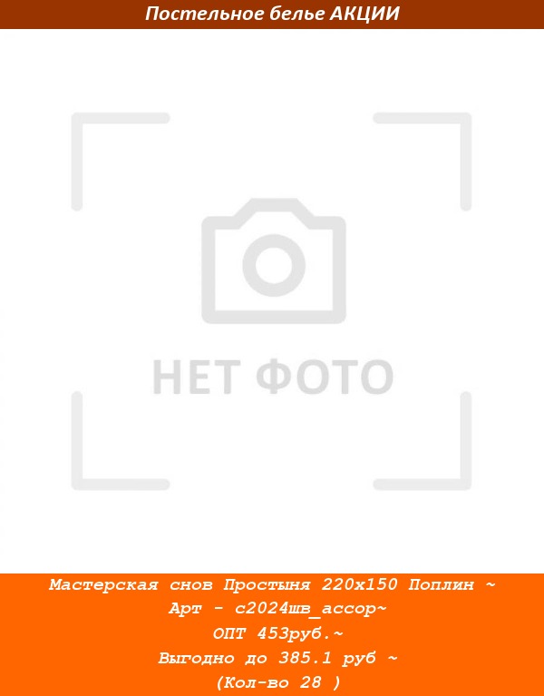 Мастерская снов Простыня 220х150 Поплин ~ Арт - с2024шв_ассор~ ОПТ 453руб.~ Выгодно до 385.1 руб ~ (Кол-во 28 ).jpg